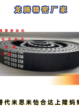 米思米替代橡胶同步带HTBN320S5M-250 350S5M-250 380S5M-250