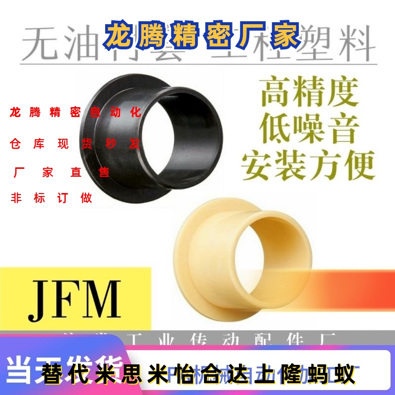 igus易格斯工程塑料轴承轴套JFM-0608/0610/1012/1214/1218/2023