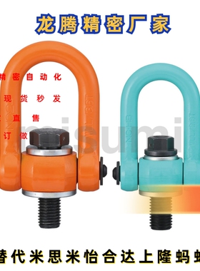 旋转式吊环螺栓SLEB M8 M10 M12 M16 M20 M24 SLEBH 替代