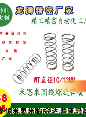 米思米圆线螺旋弹簧WT直径10/13mm-10/15/20/25/30/35/40/45-80
