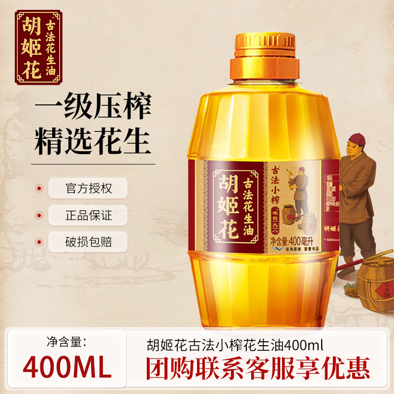 胡姬花古法小榨花生油400ml   食用油传统工艺压榨健康家用