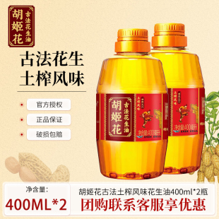 胡姬花古法土榨花生油400ml 食用油传统工艺压榨健康家用
