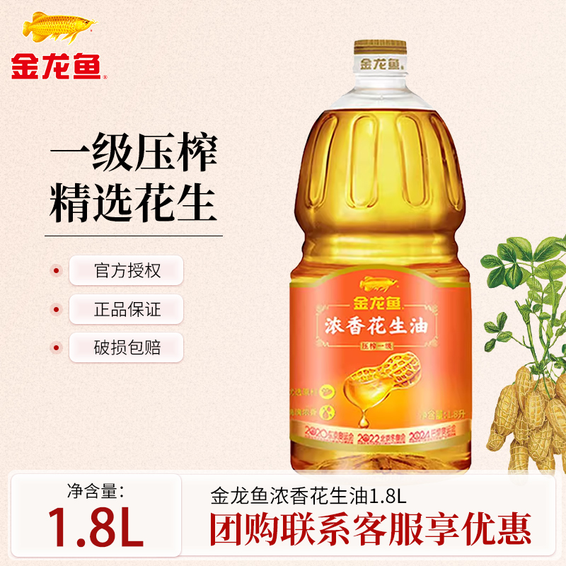 金龙鱼浓香花生油1.8L家用宿舍开业庆典福利小桶花生食用油