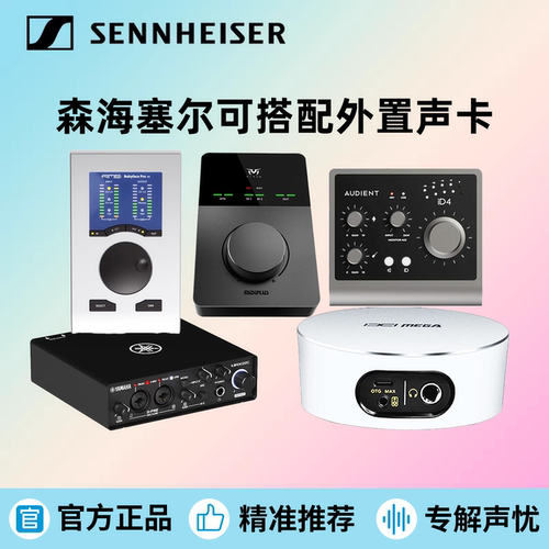 森海塞尔麦克风可选配声卡