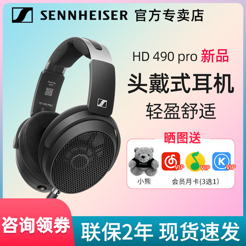 森海塞尔HD490PRO新品头戴式耳机