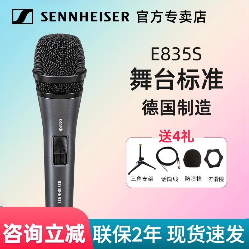 森海塞尔E835S专业有线动圈麦克风家用K歌演出直播万能通用话筒