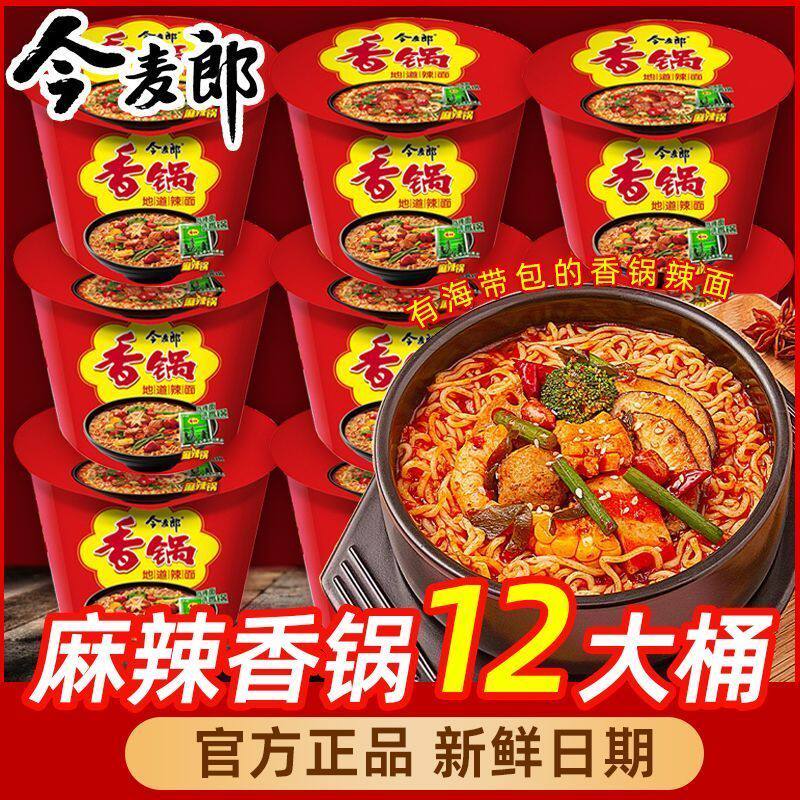 今麦郎麻辣香锅方便面桶装