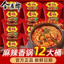 今麦郎麻辣香锅方便面桶装地道辣面免煮宿舍夜宵泡面整箱装批发