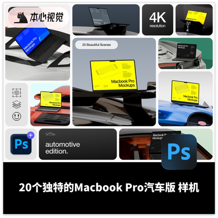 20个MacbookPro苹果笔记本电脑汽车版样机PSD格式高清平面非实物