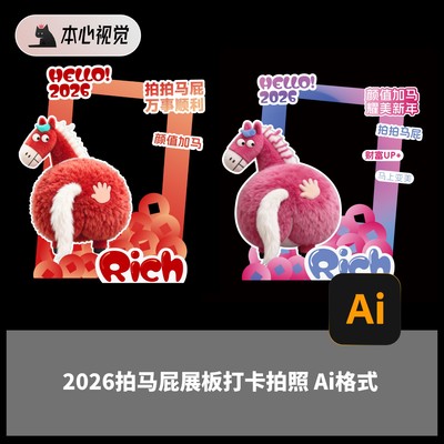 2026马年新年元宵节卡通小红书商场美陈展板背景打卡拍马屁Ai格式