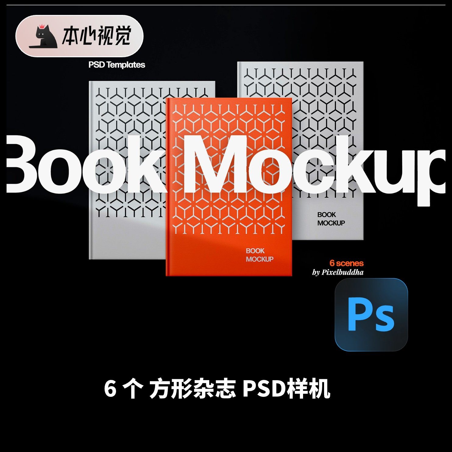 6个书籍画册杂志册子Mockups封面高清平面素材样机PSD样机非实物,商务/设计服务,设计素材/源文件,淘宝优惠券,粉丝福利购,淘宝优惠卷