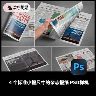 4个标准小报纸画册画报广告宣传页尺寸PSD模型样机非实物Mockups