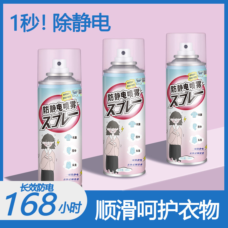 防静电喷雾衣服柔顺剂头发去除