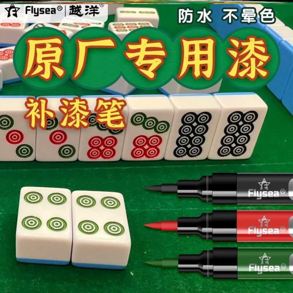 麻将牌补色笔自动麻将掉色修复