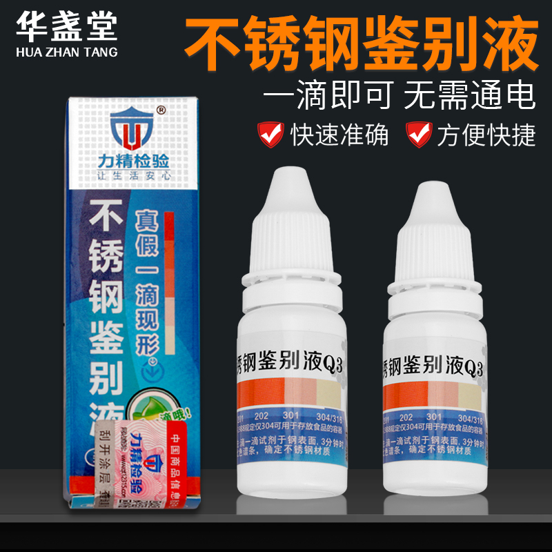 304不锈钢检测液可通电