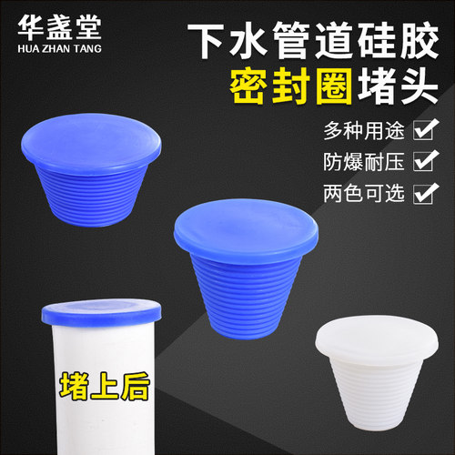 下水管密封圈堵头华盏堂硅胶材质