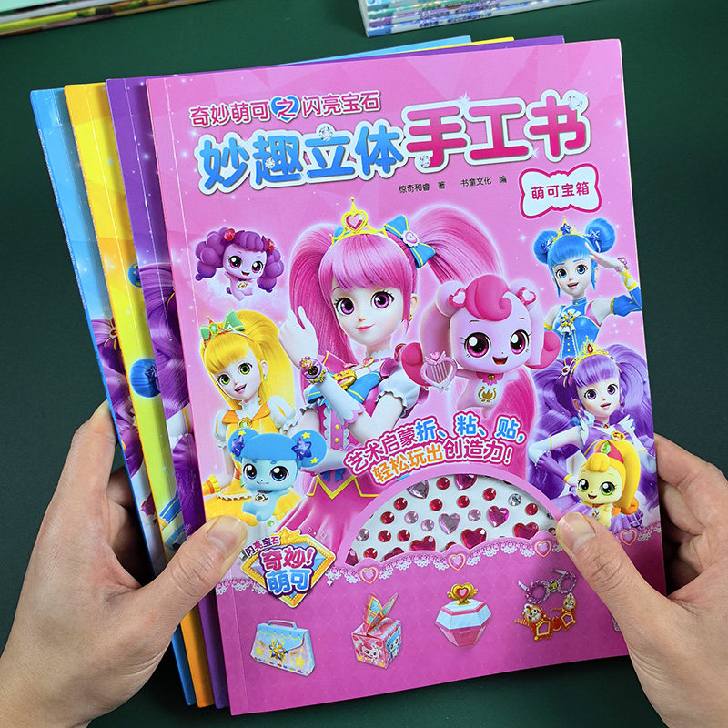 奇妙萌可儿童手工折纸书立体爱心乐美公主幼儿园3diy制作女孩玩具