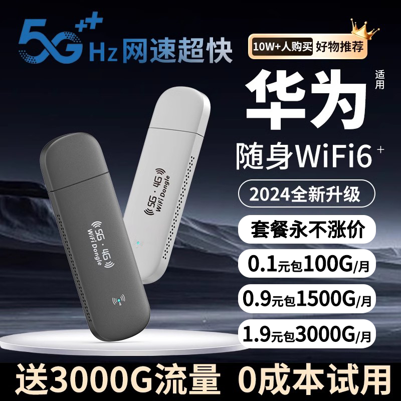 2024新款随身wifi全网热销10万件