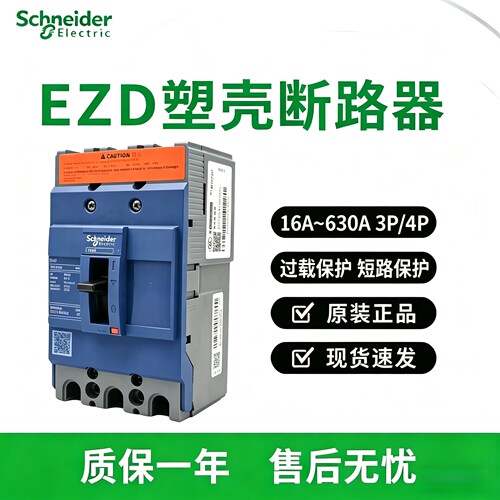 施耐德塑壳断路器EZD100E3100N 3P 4P/100A 200A 250A 500A 630A