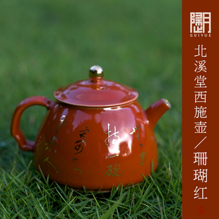 歸月 北溪堂茶具仿古珊瑚红茶壶西施壶家用泡茶壶中式复古陶瓷壶