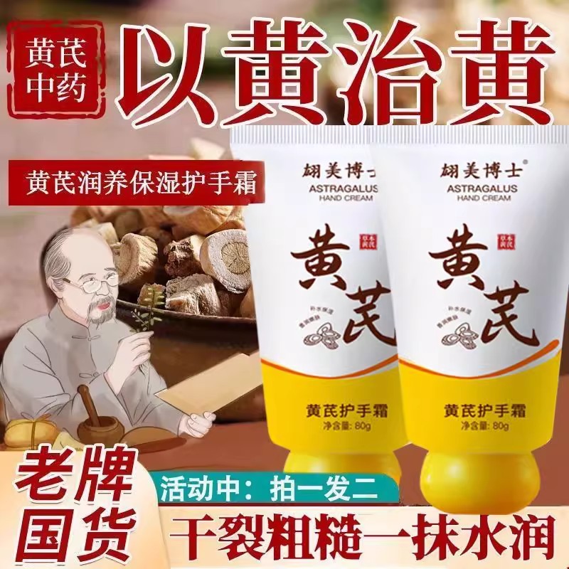 【胖东热销】黄芪护手霜女保湿补水滋润防干裂粗糙手纹嫩白