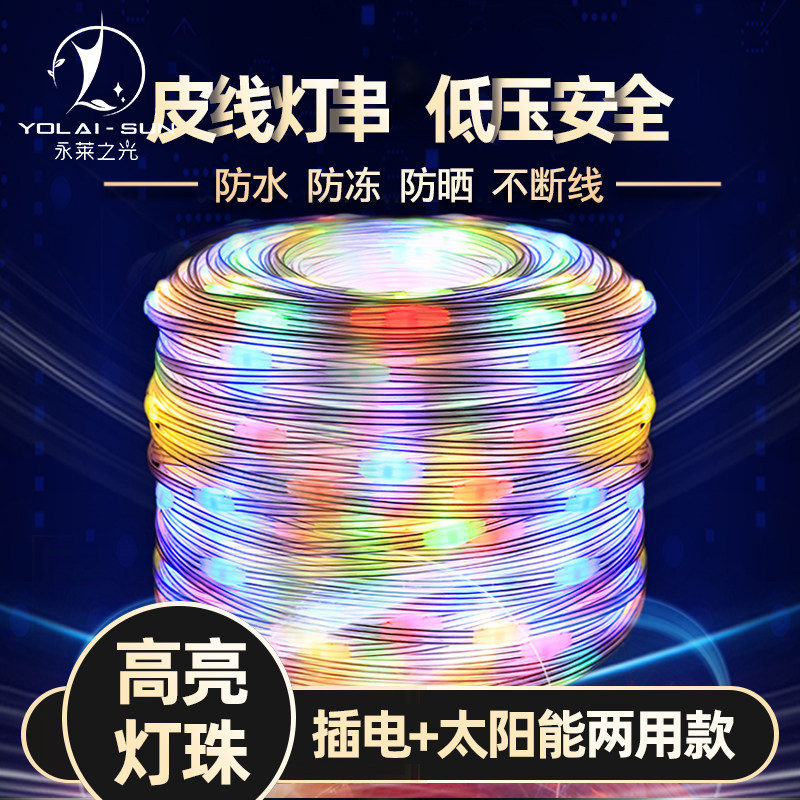 户外太阳能LED彩灯闪灯串灯超亮灯景观氛围装饰庭院阳台布置灯串_虎窝淘