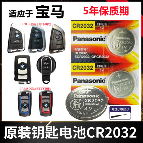 宝马车钥匙电池CR2032