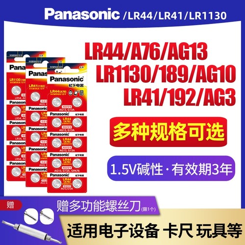 松下LR44/LR41/LR1130纽扣电池