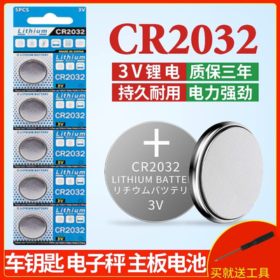 CR2032汽车遥控器电池