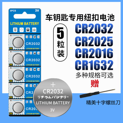 纽扣电池CR2032CR2016CR2025汽车钥匙遥控器主板计算器体重电子3V