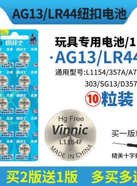 vinnic纽扣电池L1154F/AG13/LR44/A76/357A/SR44玩具计算器电子