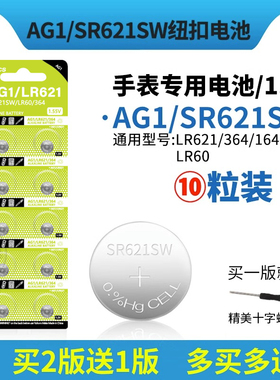SR621SW纽扣电池AG1 LR621 364 164 LR60手表电池1.5V电子通用