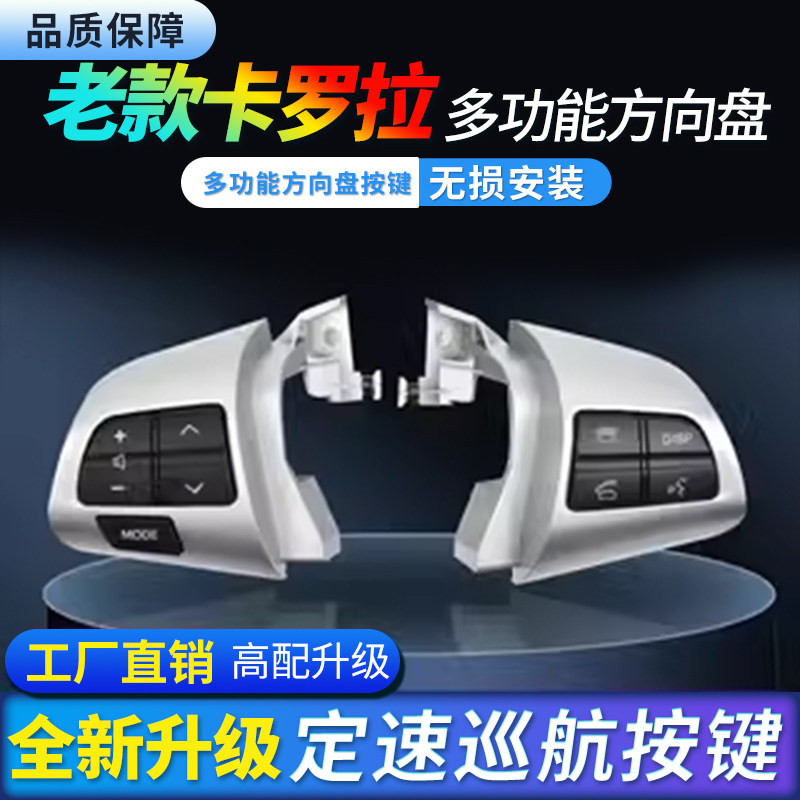 卡罗拉多功能方向盘按键无损安装