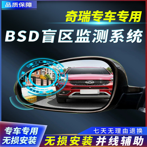 奇瑞并线辅助盲区检测无损安装