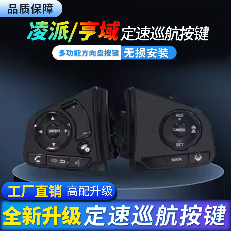 多功能按鍵定速巡航無損安裝
