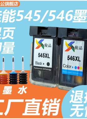 适用佳能pg545 546XL黑彩色墨盒ts3150 3350 3450 tr4550 4500mg2550 2950 2450mx495打印机连喷可加墨非原装