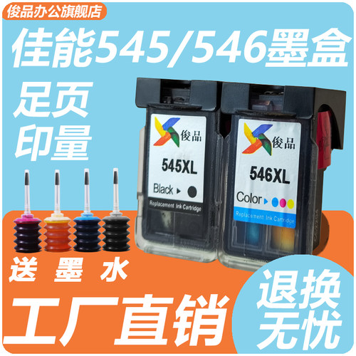 545XL墨盒适用佳能打印机