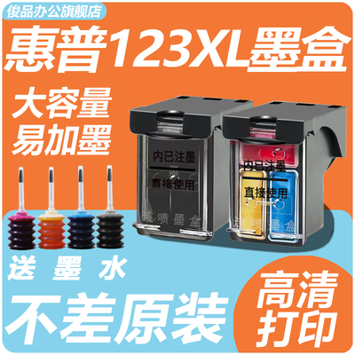 123XL墨盒适用俊品打印机