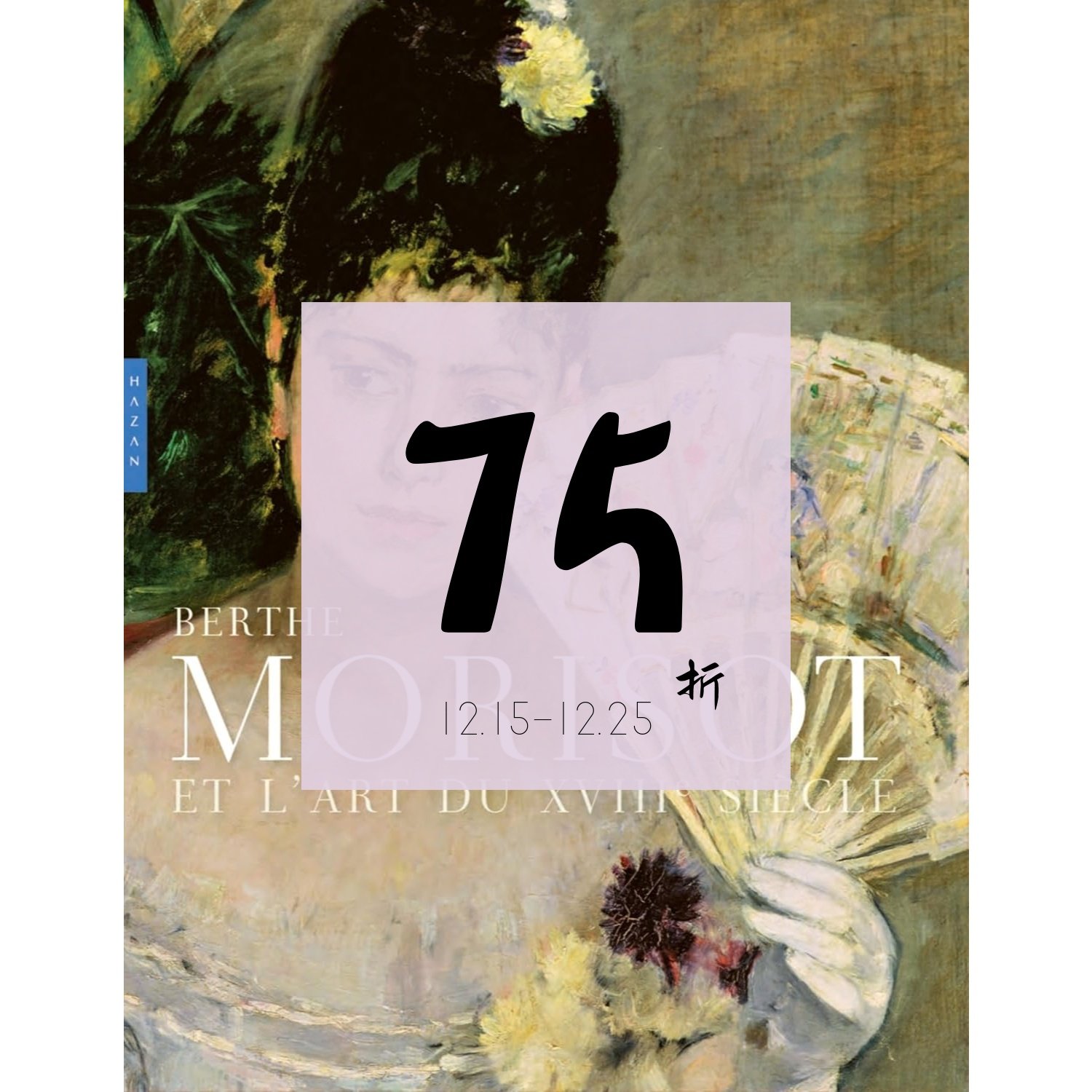 现货贝尔特·莫里索和18世纪艺术