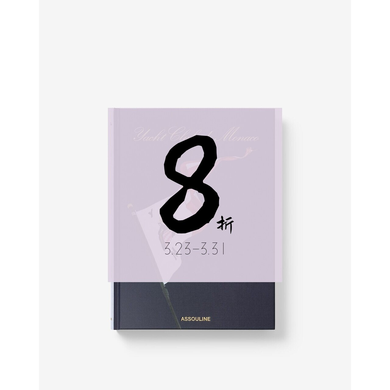 【现货】摩纳哥游艇俱乐部 YACHT CLUB DE MONACO｜老佛爷书店