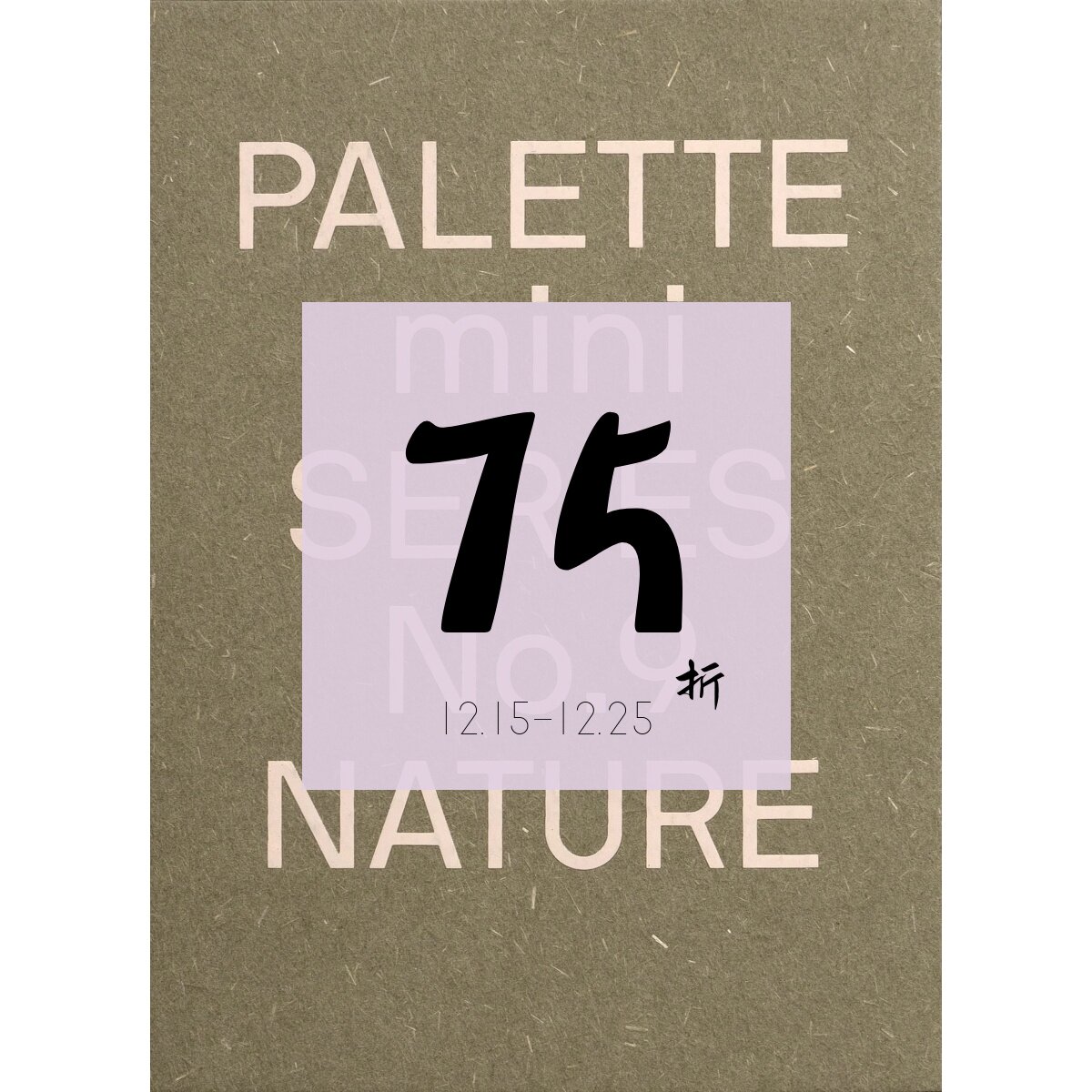 现货PALETTEMini09Nature