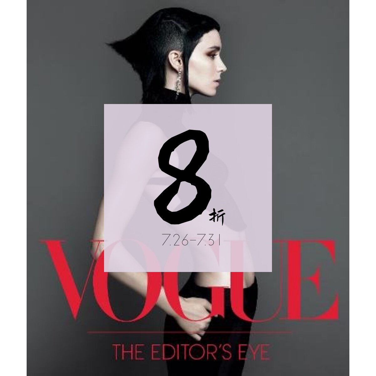 现货时尚：编辑的眼睛Vogue