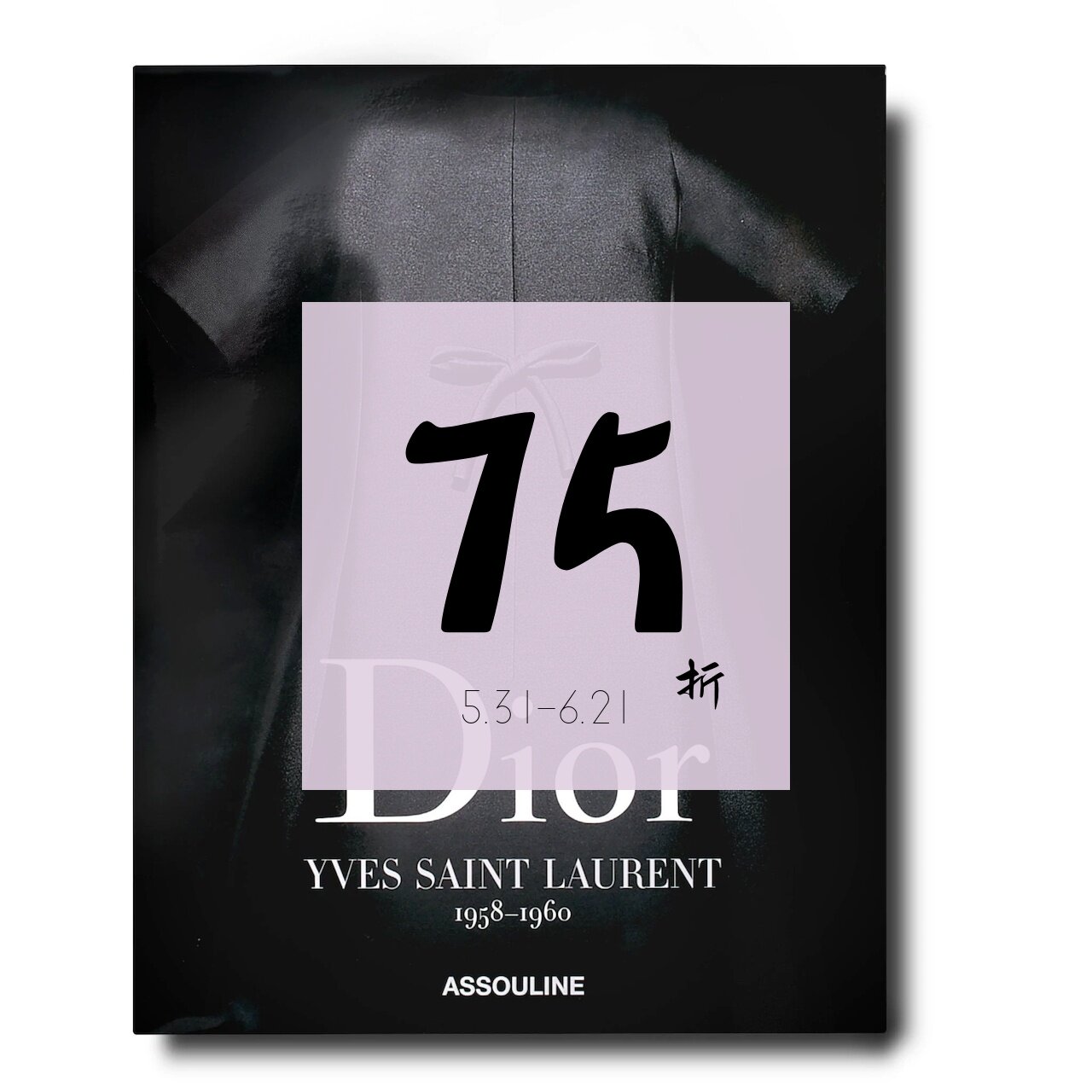 【现货】迪奥品牌画册卷2：伊夫·圣罗兰设计 1958-1960 Dior by Yves Saint Laurent｜老佛爷书店