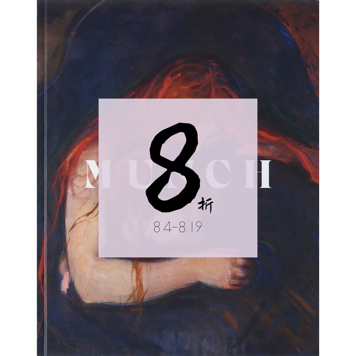 预售爱德华·蒙克画册poeme