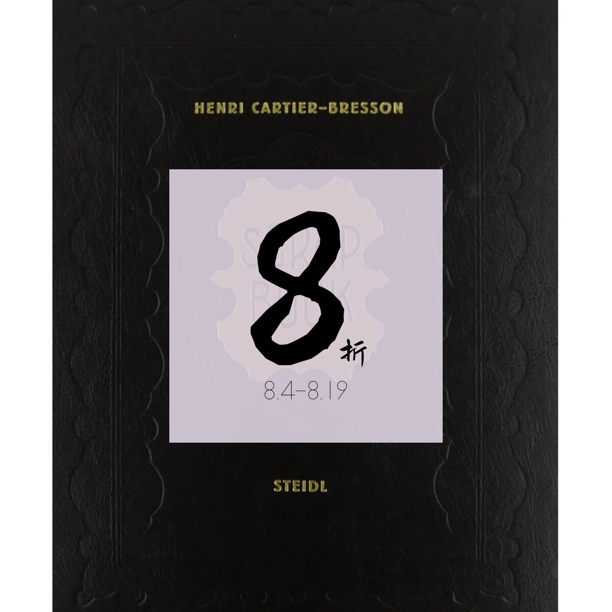 亨利·卡蒂埃-布列松:剪贴簿