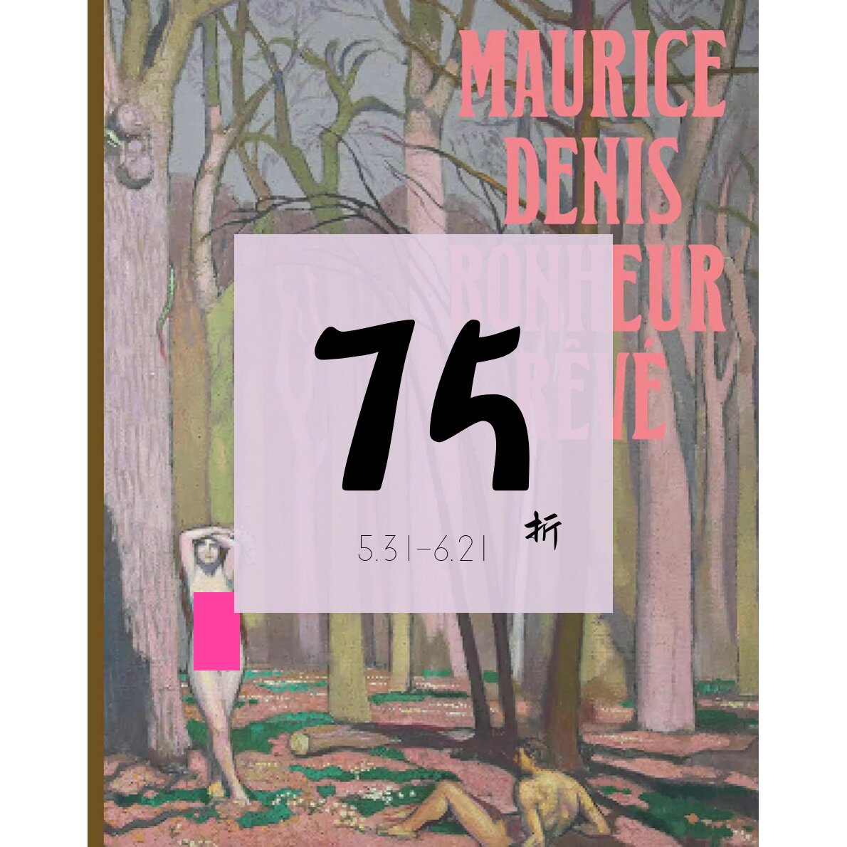 【现货】法国画家 莫里斯·丹尼斯 原版画册 MAURICE DENIS. BONHEUR REVE 进口原版艺术图书｜老佛爷外文书店