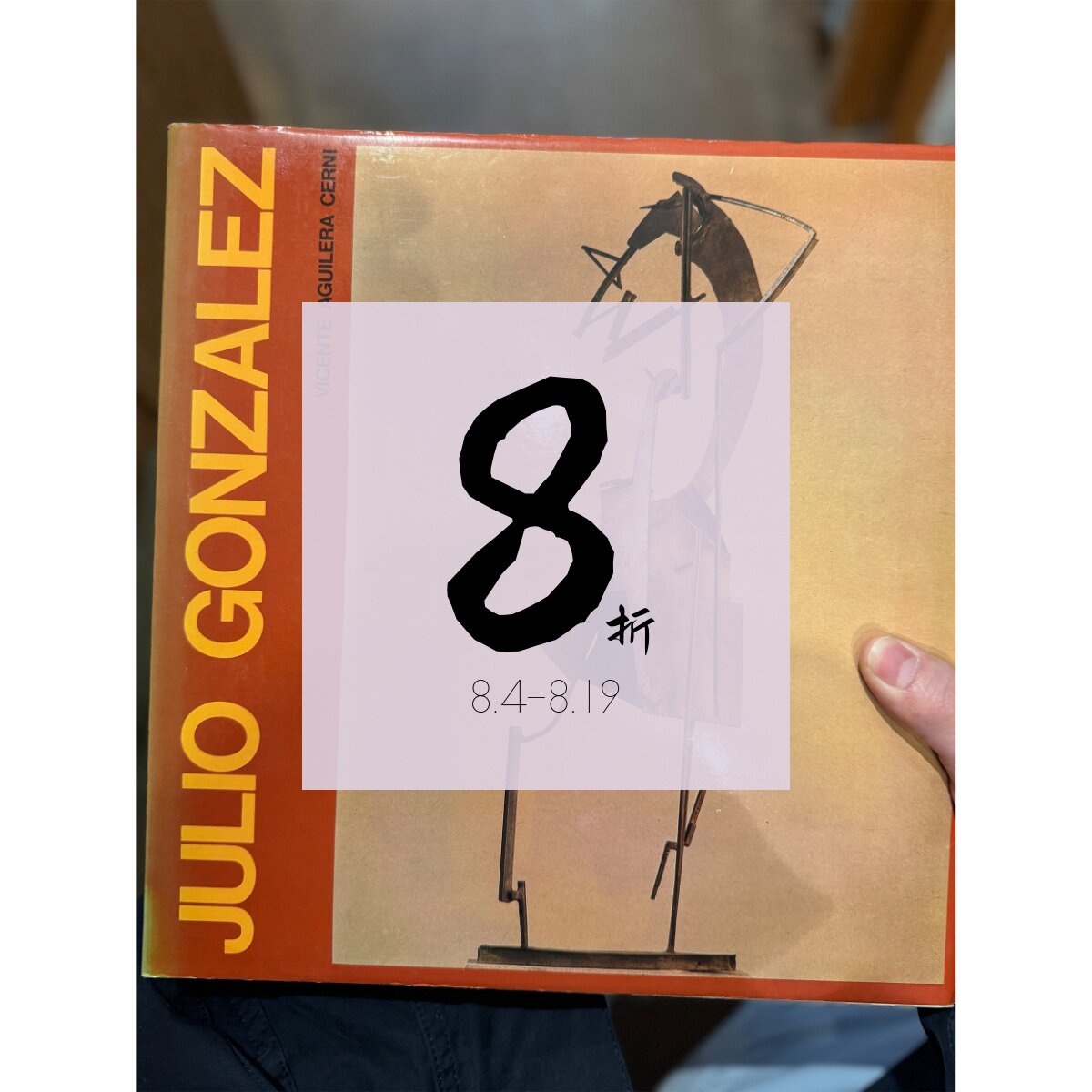 【绝版现货】胡里奥、胡安与罗伯塔·冈萨雷斯：一个艺术王朝的轨迹 Julio Joan Roberta Gonzalez. Itinerario De Una Dinastia