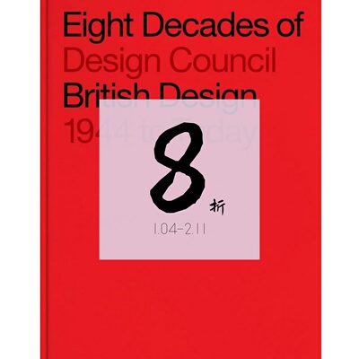 现货英国设计八十年：设计委员会