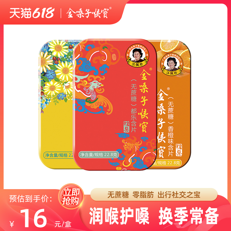 【直播间】金嗓子喉宝无蔗糖零脂肪润喉糖草本护嗓囤货款