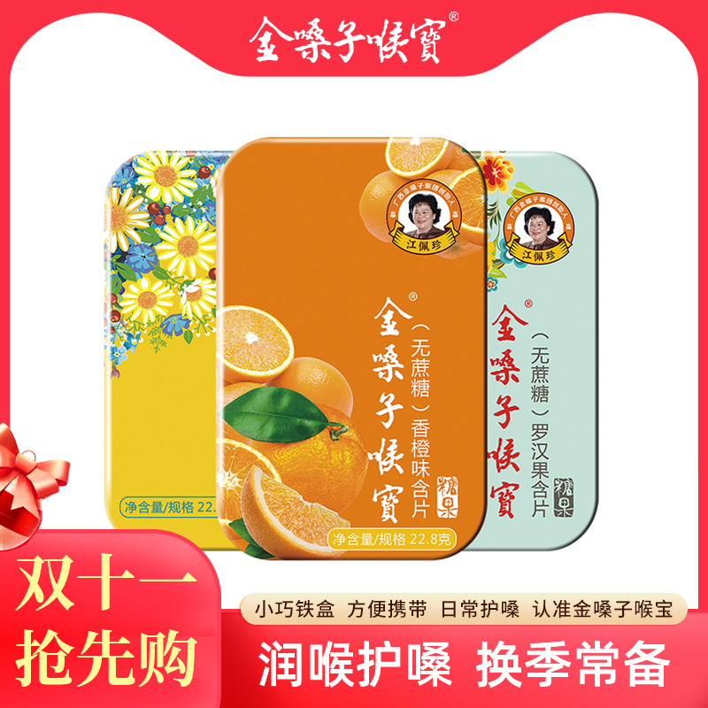 金嗓子喉宝无蔗糖润喉糖罗汉果金银花学生军训教师清凉护嗓铁盒装